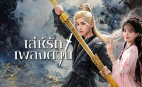 Sword and Beloved (2025) เล่ห์รักเพลงดาบ ซับไทย พากย์ไทย