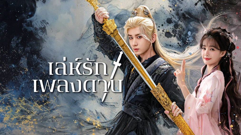 Sword and Beloved (2025) เล่ห์รักเพลงดาบ ซับไทย พากย์ไทย