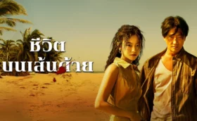 THE HUNT (2025) ชีวิตบนเส้นด้าย ซับไทย