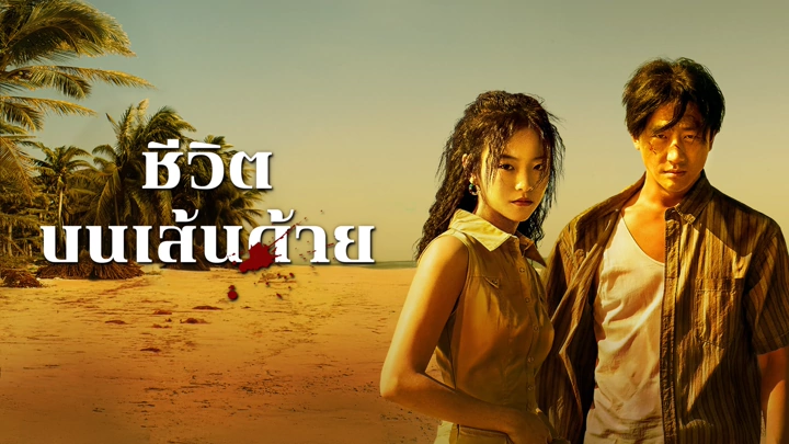 THE HUNT (2025) ชีวิตบนเส้นด้าย ซับไทย