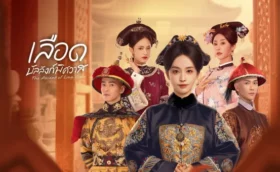 The Ascent of Ling Yun (2025) เลือดบัลลังก์พิศวาส ซับไทย