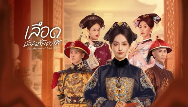 The Ascent of Ling Yun (2025) เลือดบัลลังก์พิศวาส ซับไทย