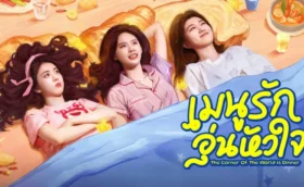 The Corner of the World is Dinner เมนูรัก อุ่นหัวใจ ซับไทย