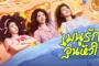 The Corner of the World is Dinner เมนูรัก อุ่นหัวใจ ซับไทย