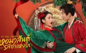The Crush (2025) หอมวสันต์ รสชาแห่งรัก ซับไทย