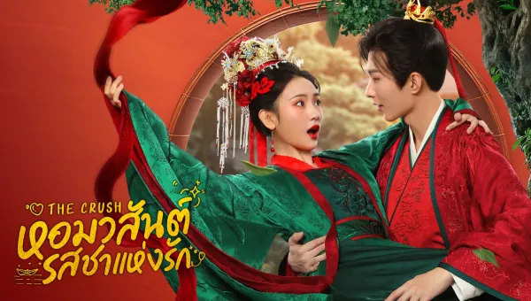 The Crush (2025) หอมวสันต์ รสชาแห่งรัก ซับไทย