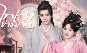 The Empress Dowager On A Second Spring (2025) ไทเฮาข้ามภพ ซับไทย