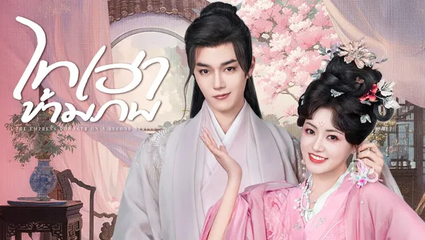 The Empress Dowager On A Second Spring (2025) ไทเฮาข้ามภพ ซับไทย