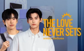 The Love Never Sets ฉากนั้น…ยังเป็นเธอ