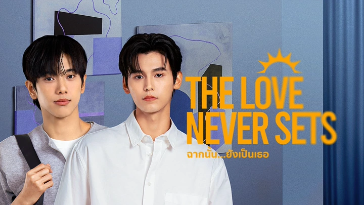 The Love Never Sets ฉากนั้น…ยังเป็นเธอ