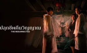 The Resurrected (2025) ปลุกชีพคืนวิญญาณ พากย์ไทย ซับไทย