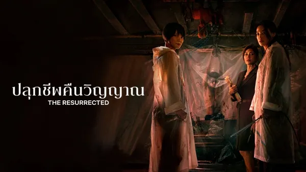 The Resurrected (2025) ปลุกชีพคืนวิญญาณ พากย์ไทย ซับไทย