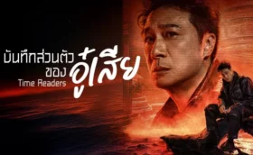 Time Raiders (2025) บันทึกส่วนตัวของอู๋เสีย ซับไทย