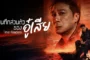 Time Raiders (2025) บันทึกส่วนตัวของอู๋เสีย ซับไทย