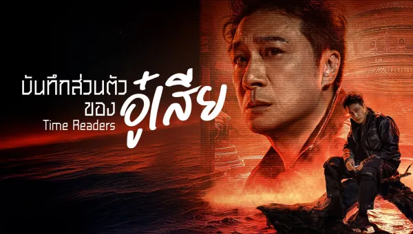 Time Raiders (2025) บันทึกส่วนตัวของอู๋เสีย ซับไทย