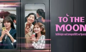 To the Moon ไปให้สุด แล้วหยุดที่ดวงจันทร์ ซับไทย