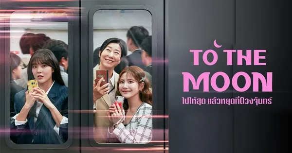To the Moon ไปให้สุด แล้วหยุดที่ดวงจันทร์ ซับไทย