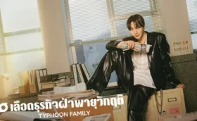 Typhoon Family (2025) เลือดธุรกิจฝ่าพายุวิกฤติ ซับไทย