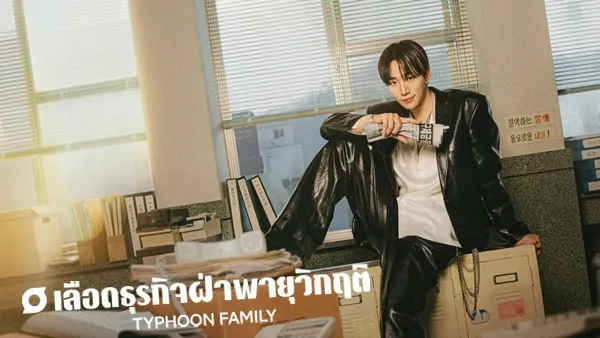 Typhoon Family (2025) เลือดธุรกิจฝ่าพายุวิกฤติ ซับไทย