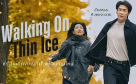 Walking on Thin Ice (2025) ซับไทย