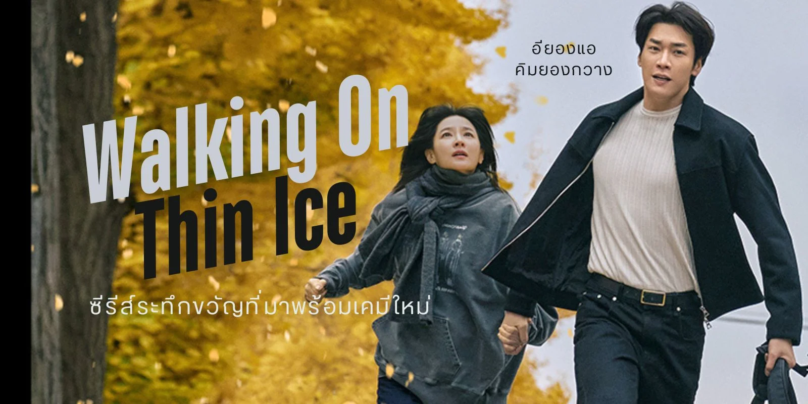 Walking on Thin Ice (2025) ซับไทย