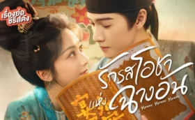 Yummy Yummy Yummy (2025) รักรสโอชาแห่งฉางอัน ซับไทย