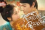 Yummy Yummy Yummy (2025) รักรสโอชาแห่งฉางอัน ซับไทย