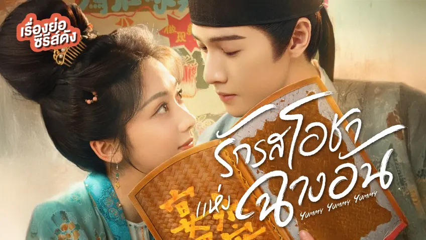 Yummy Yummy Yummy (2025) รักรสโอชาแห่งฉางอัน ซับไทย
