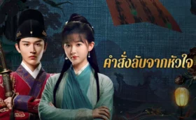 A Mission of the Heart (2025) คำสั่งลับจากหัวใจ ซับไทย