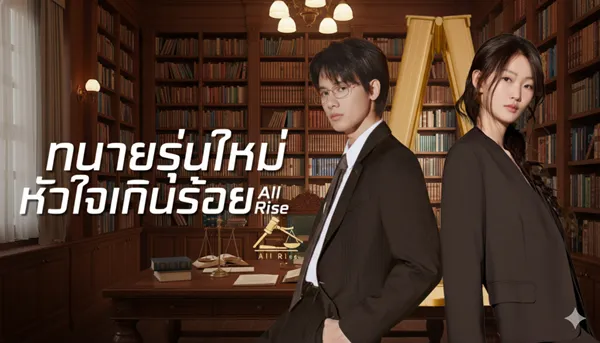 All Rise (2025) ทนายรุ่นใหม่หัวใจเกินร้อย ซับไทย