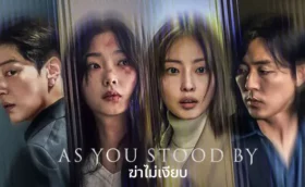 As You Stood By (2025) ฆ่าไม่เงียบ ซับไทย