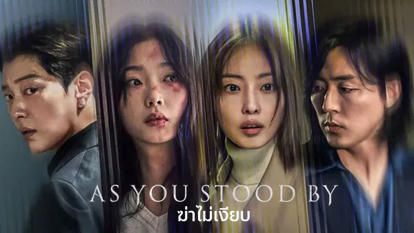 As You Stood By (2025) ฆ่าไม่เงียบ ซับไทย