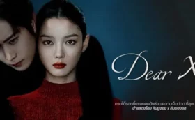 Dear X (2025) เหลี่ยมมายามรณะ ซับไทย
