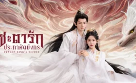 Dragon King's Decree ชะตารักประกาศิตมังกร ซับไทย
