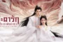 Dragon King's Decree ชะตารักประกาศิตมังกร ซับไทย