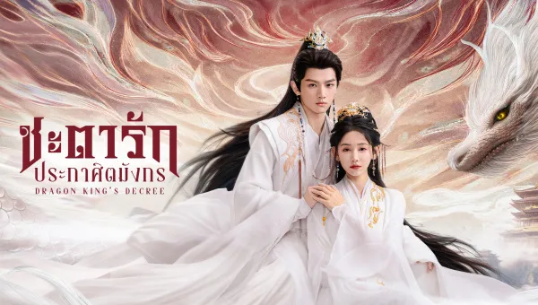 Dragon King's Decree ชะตารักประกาศิตมังกร ซับไทย