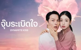 Dynamite Kiss (2025) จุ๊บระเบิดใจ ซับไทย
