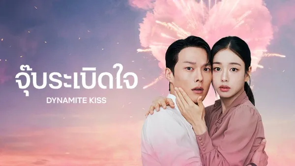 Dynamite Kiss (2025) จุ๊บระเบิดใจ ซับไทย