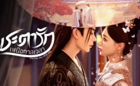 Eternal Joy With You (2025) ชะตารักเหนือกาลเวลา ซับไทย