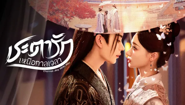 Eternal Joy With You (2025) ชะตารักเหนือกาลเวลา ซับไทย