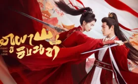 Fight for Love (2025) ภูผาอิงนที