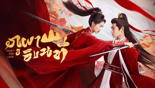 Fight for Love (2025) ภูผาอิงนที