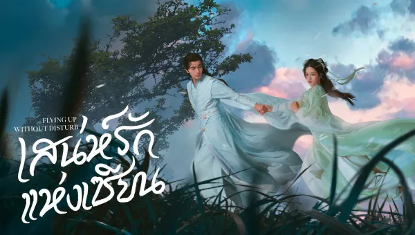 Flying Up Without Disturb (2025) เสน่ห์รักแห่งเซียน ซับไทย