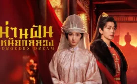 Gorgeous Dream (2025) ม่านฝันเหนือกลลวง ซับไทย
