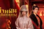 Gorgeous Dream (2025) ม่านฝันเหนือกลลวง ซับไทย