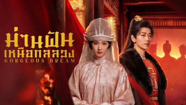 Gorgeous Dream (2025) ม่านฝันเหนือกลลวง ซับไทย
