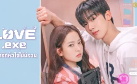 LOVE.exe โค้ดรักหัวใจไม่มีรวน ซับไทย