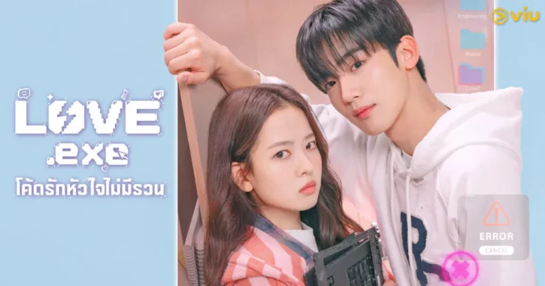 LOVE.exe โค้ดรักหัวใจไม่มีรวน (2025) ซับไทย EP1-EP16 [จบ]