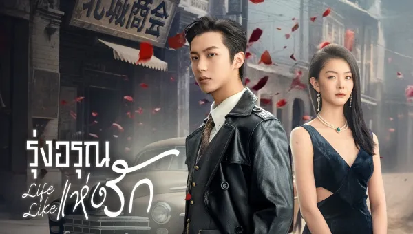 Life Like (2025) รุ่งอรุณแห่งรัก ซับไทย