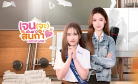 Like A Palette (2025) เจน(จะ)เป็นดาวสินกำ